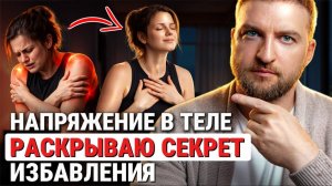 Это насовсем убирает напряжение в теле, даже если оно длилось годами