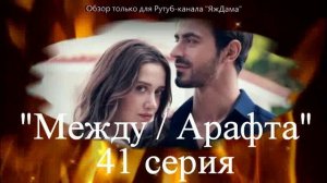 Впечатления от 41 серии турецкого сериала "Между"