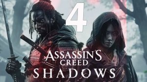 ASSASSINS CREED SHADOWS ИГРОФИЛЬМ 4 СЕРИЯ РУССКАЯ ОЗВУЧКА ТРОЛЛЯ.