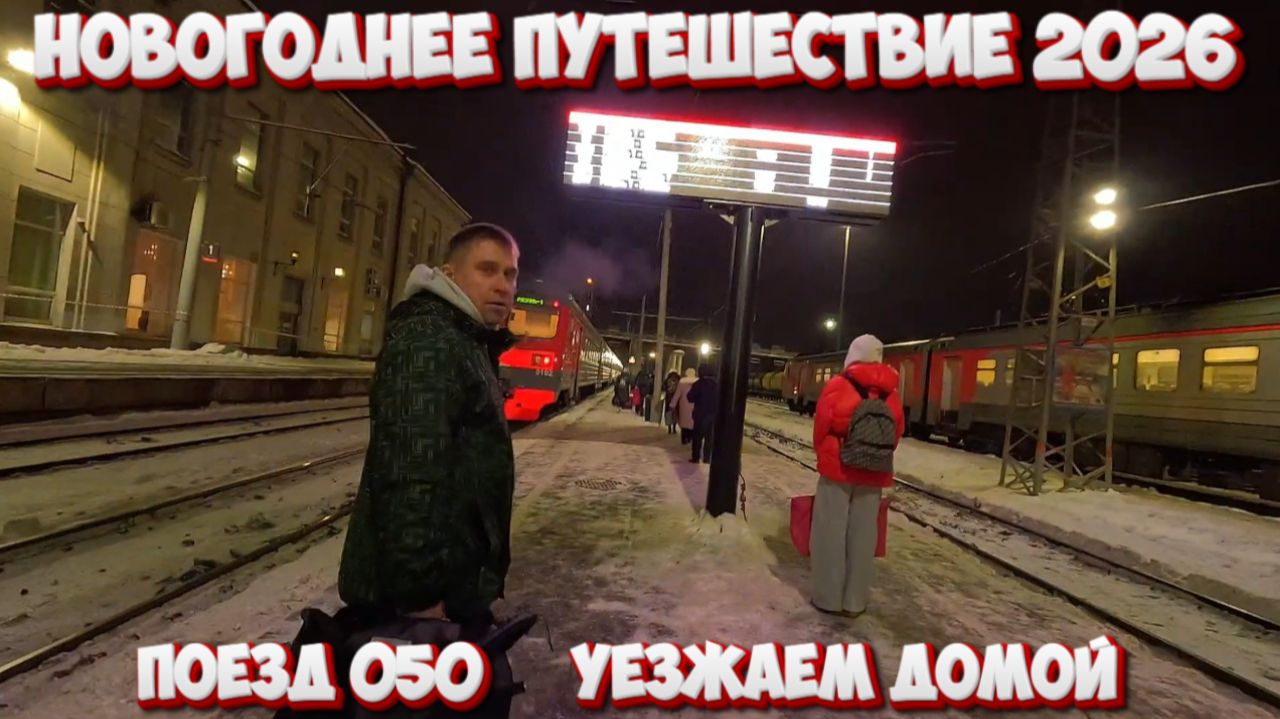 Новогоднее путешествие/ПОЕЗД 050/Уезжаем домой #тревелвлог #новыйгод #поезд #путешествие смотреть онлайн
