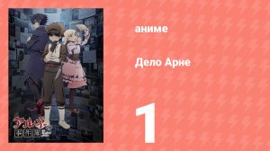 Дело Арне 1 серия (аниме-сериал, 2026)