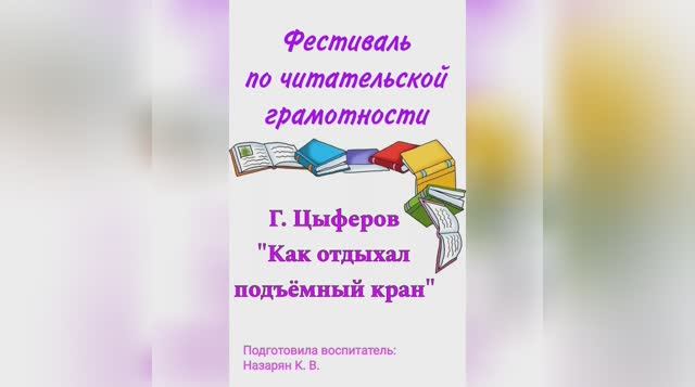 Как отдыхал подъемный кран, Геннадий Цыферов смотреть онлайн