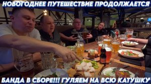 Новогодние путешествие продолжается/Затусили большой компанией #тревелвлог #новогоднеевидео