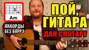 ПОЙ, ГИТАРА (ОТ ЗАРИ ДО ЗАРИ) - ДАН СПЭТАРУ (ПРОСТАЯ ПЕСНЯ НА ГИТАРЕ) АККОРДЫ БЕЗ БАРРЭ, БОЙ И ТЕКСТ