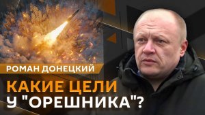 Роман Донецкий. "Орешник" в деле: как Россия ответила на атаку по резиденции Путина?