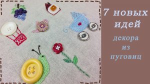 Не выкидывайте ненужные пуговицы – превратите их в стильный элемент декора.