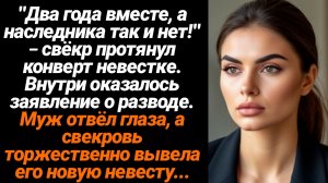 Жизненные Истории/Два года вместе, а наследника так и нет!- свёкр протянул мне конверт с документами
