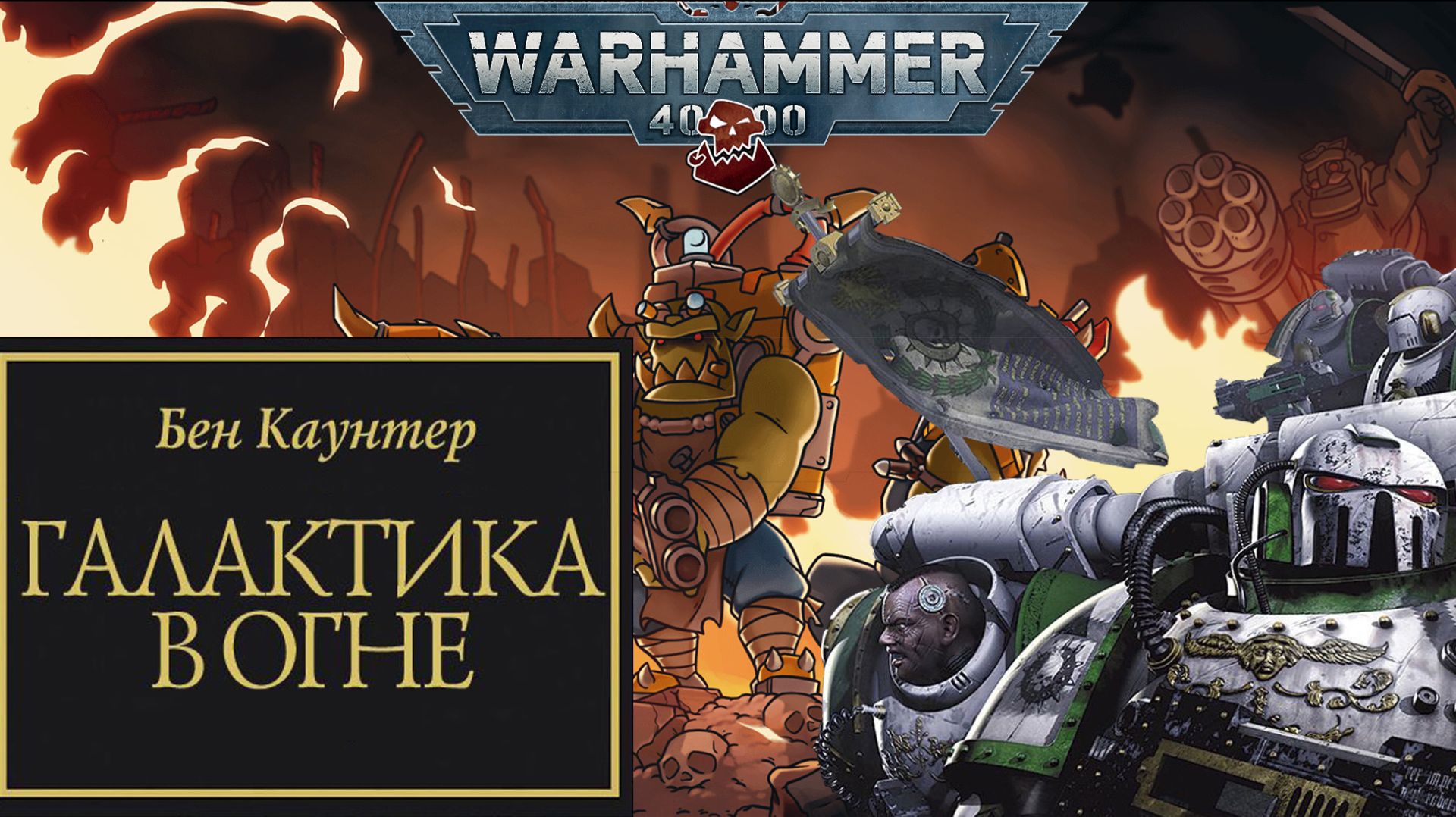 Играем в Warhammer 40,000 Shootas, Blood and Teef и слушаем "Галактика в огне" #10 смотреть онлайн