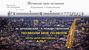 🎷 Саксофон АЛЬТ — Позвони мне, позвони | Ноты для саксофона