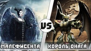 МАЛЕФИСЕНТА vs КОРОЛЬ ОНАГА - Кто Кого?