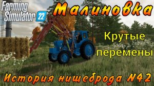 Farming Simulator 22. Малиновка. История нищеброда №42. Крутые перемены.