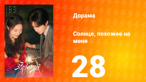 Солнце, похожее на меня 28 серия