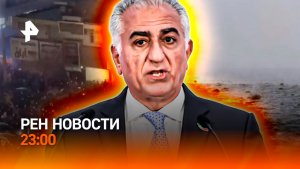 Протесты в Иране / Пропала на айс-флоатинге / Последствия праздников / РЕН Новости 23:00, 11.01.26