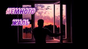 Немного жаль -  дуэт Влад и Света ( duet Vladistas & Svetlana)