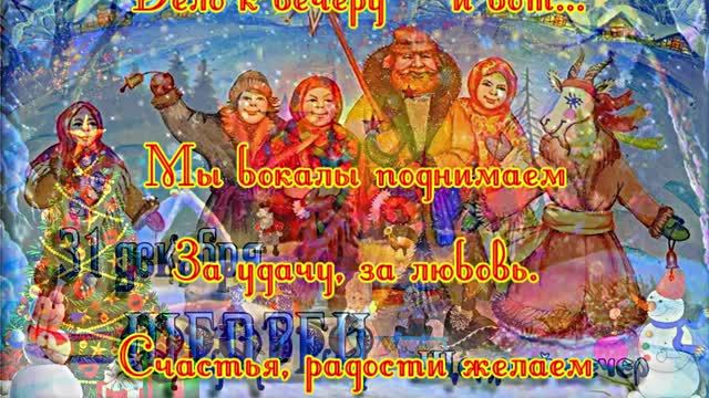 Со Старым Новым Годом!!! Сказочная поздравительная открытка Со Старым Новым Годом!!! смотреть онлайн