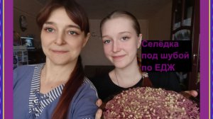 салат Селедка под шубой по ЕДЖ (еда для жизни)