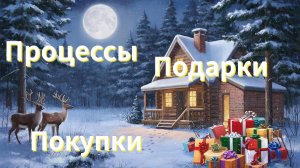 Процессы, подарки, покупки 🎁💖