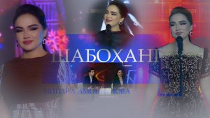БАРНОМАИ МУСИҚИИ ТЕЛЕВИЗИОНИИ ШАБОҲАНГ  SHABOHANG MUSIC TV PROGRAM - singer NIGINA AMONQULOVA