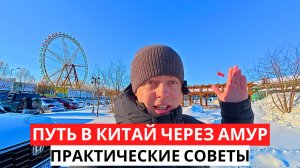 Путь в КИТАЙ через АМУР! Практические СОВЕТЫ для поездки в 2026 году!