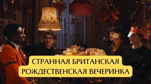 Праздничный рождественский ужин с актерами сериала «Очень странные дела»