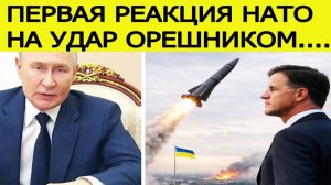 Сигнал Путина услышан : Генсек НАТО отреагировал на удар «Орешником» по Украине
