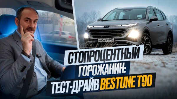 Стопроцентный горожанин: тест-драйв Bestune T90