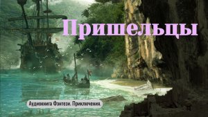 Аудиокнига «Пришельцы»  (Фантастика. Попаданцы)