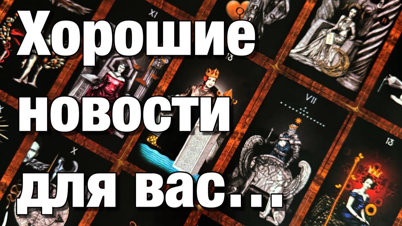 ТАРО РАСКЛАД☘️🔥ЧТО ИЗМЕНИТСЯ В БЛИЖАЙШИЙ МЕСЯЦ⁉️КАКОЕ РАДОСТНОЕ СОБЫТИЕ СПЕШИТ В ВАШУ ЖИЗНЬ⁉️ смотреть онлайн