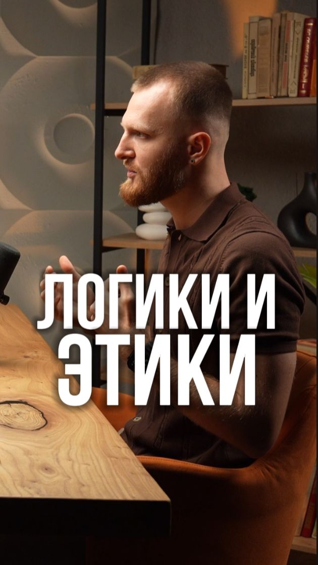 Логики vs этики: в чём разница и как это влияет на бизнес? смотреть онлайн