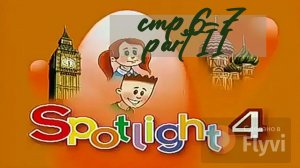 Урок №1по учебнику английского языка за 4 класс Spotlight 4 Часть 2 (стр.6-7) 9A