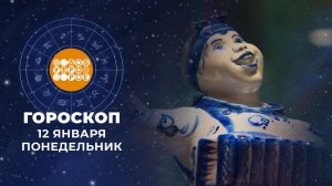 Гороскоп на 12 января для всех знаков зодиака