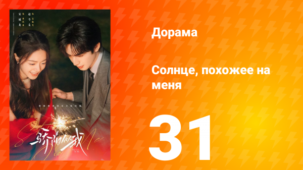 Солнце, похожее на меня 31 серия