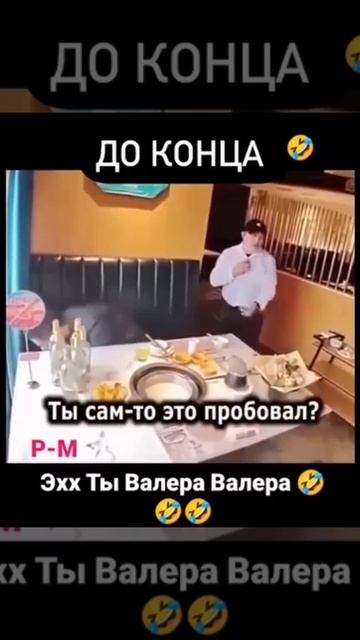 Эхх ты Валера Валера 😂😂😂 смотреть онлайн