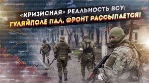 Стена обороны рухнула: Гуляйполе сдано,Запорожье и Днепр — на очереди. Как армия РФ дробит фронт ВСУ