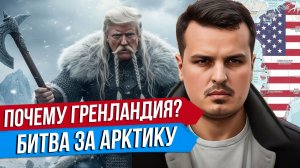 ЗАЧЕМ ТРАМПУ ГРЕНЛАНДИЯ? БИТВА ЗА АРКТИКУ. США ПРОТИВ НАТО.