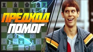 ШАХМАТЫ БЛИЦ. ТУПЕЙШИЙ ПРЕДХОД И НЕОЖИДАННЫЕ ПОСЛЕДСТВИЯ