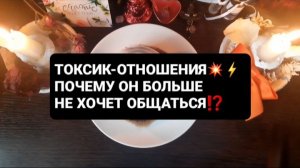 ПОЧЕМУ ОН БОЛЬШЕ НЕ ХОЧЕТ ОБЩАТЬСЯ!? СВЯТОЧНЫЕ ПРАВДИВЫЕ ГАДАНИЯ