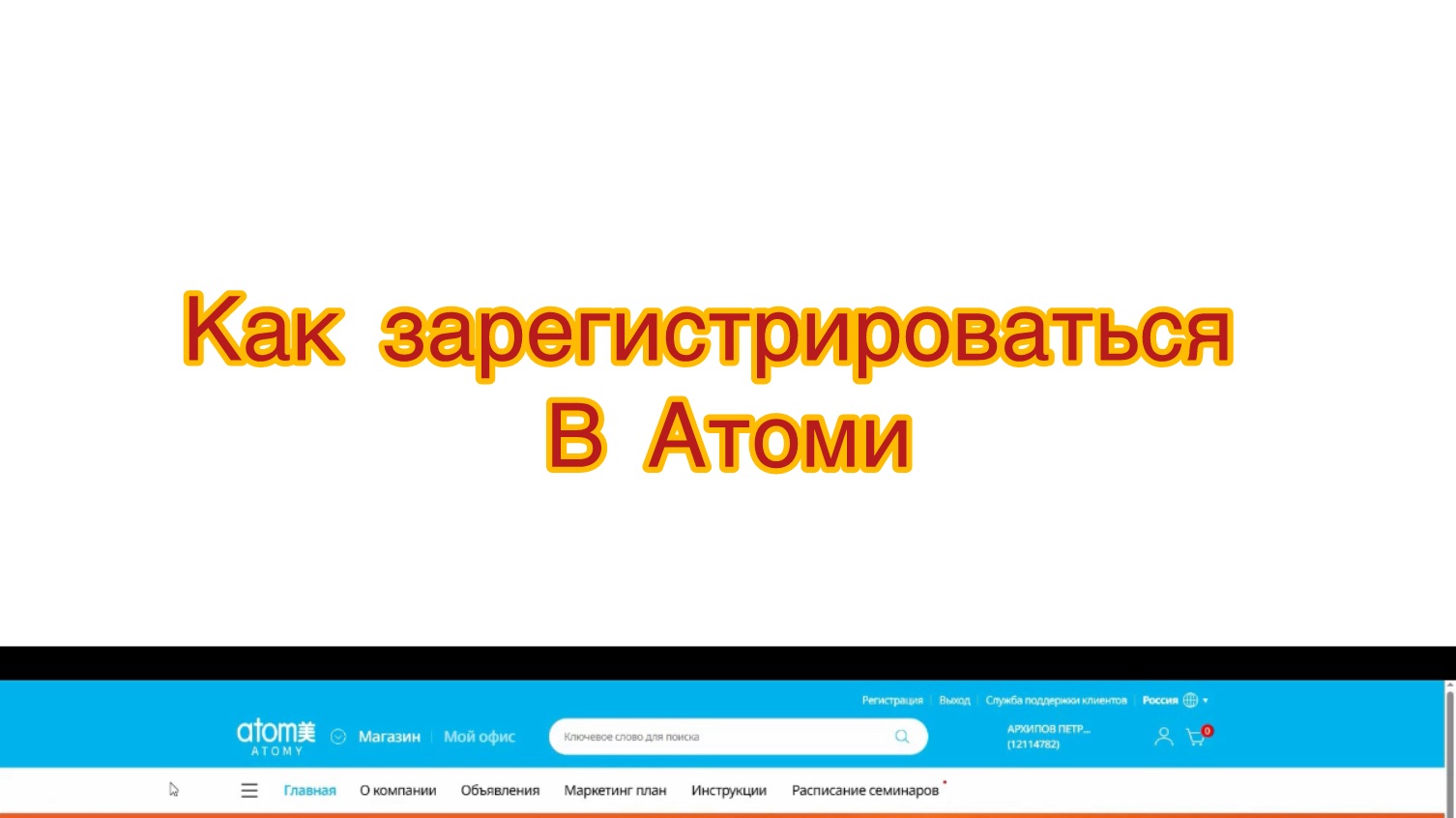 Как зарегистрироваться на сайте Атоми смотреть онлайн