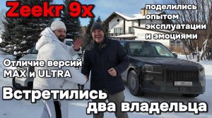 Zeekr 9x - отличие версий MAX и Ultra