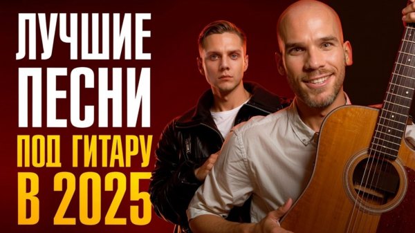 5 хитов 2025 года на гитаре, которые реально цепляют! Лучшие песни под гитару