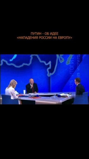 ❗️ Путин - об идее «нападения России на Европу»
