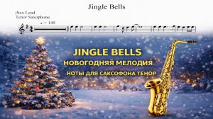 🎷 Саксофон ТЕНОР — Jingle Bells 🎄 | Ноты для саксофона