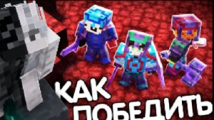 КАК ПОБЕЖДАТЬ В КОРОЛЕВСКИХ БИТВАХ В МАЙНКРАФТ