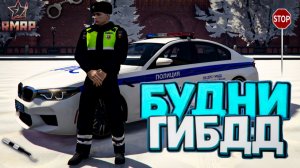 ЗИМНИЕ БУДНИ ГИБДД на RMRP | (RMRP Арбат - Криминальная Москва)