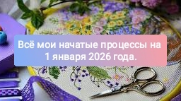 Мои начатые процессы на январь 2026год.
