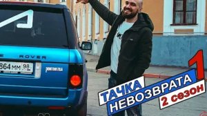 Тачка невозврата 2 сезон 1 серия