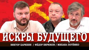 Социально и молодёжно, или Как зажечь огонь Программы Победы КПРФ | Царихин | Бирюков | Потёмко