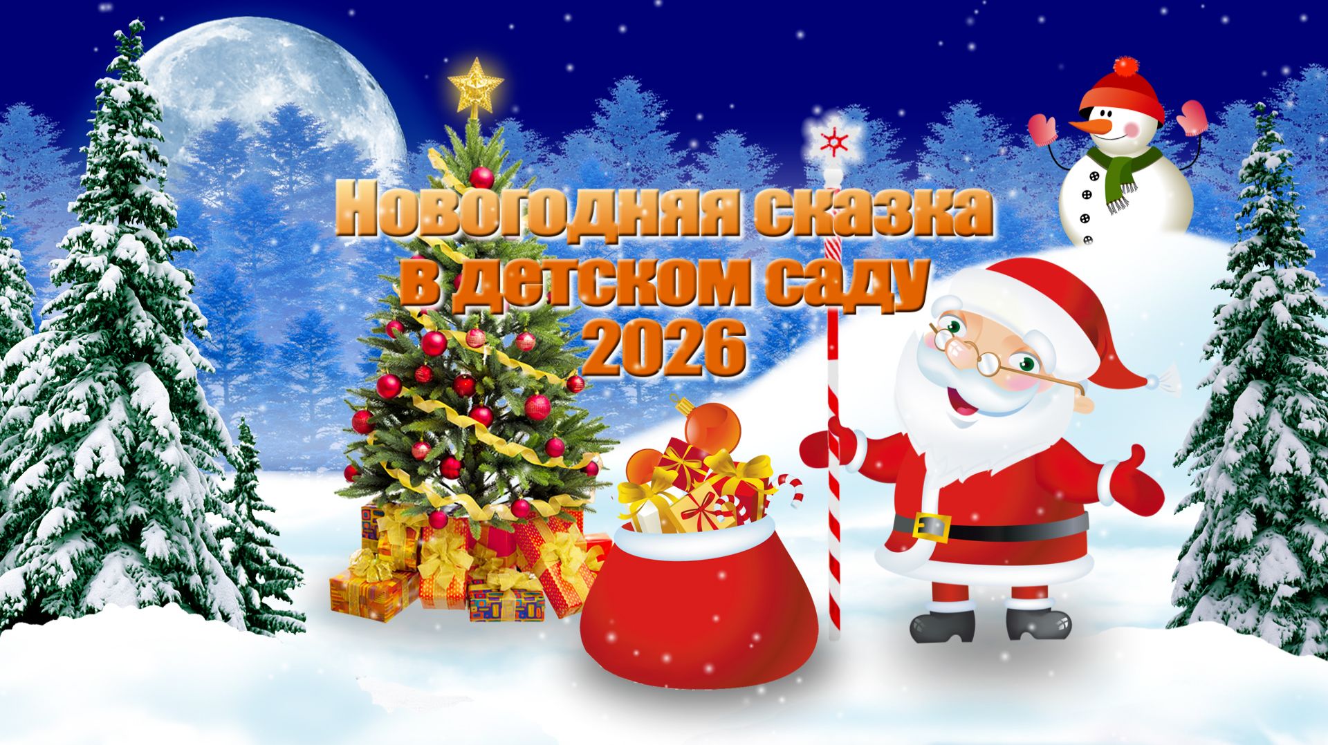 Новогодний утренник 2026 Д.С № 19 группа 9