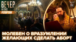 Молебен о вразумлении желающих сделать аборт