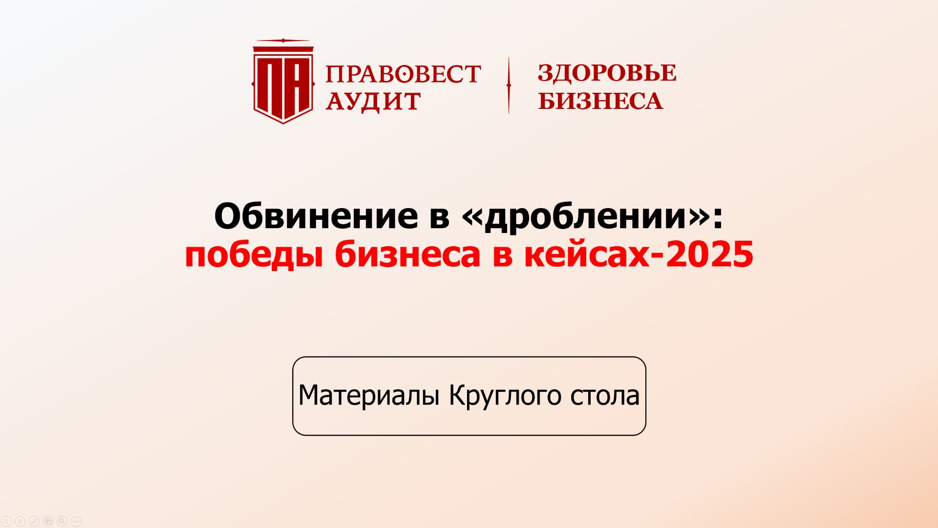 Обвинение в «дроблении»: победы бизнеса в кейсах - 2025 смотреть онлайн